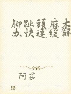 脚趾头麻木怎么办快速缓解