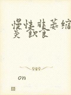 慢性非萎缩性胃炎 饮食封面