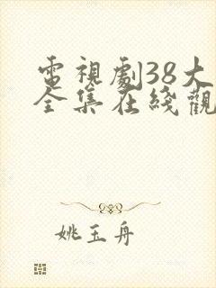 电视剧38大案全集在线观看