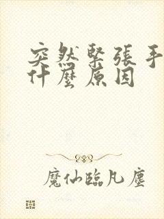 突然紧张手抖是什么原因