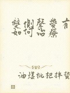 双侧声带有息肉如何治疗