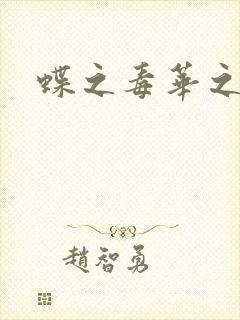 蝶之毒华之锁
