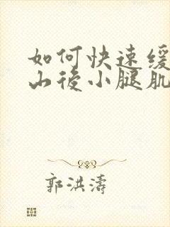 如何快速缓解爬山后小腿肌肉酸痛