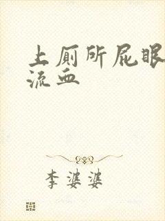 上厕所屁眼疼还流血