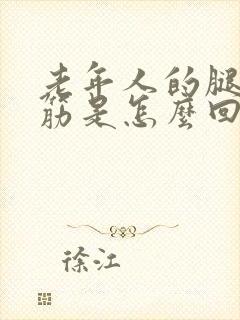 老年人的腿脚抽筋是怎么回事