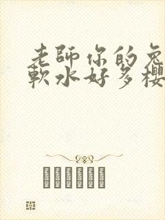 老师你的兔子好软水好多樱花封面