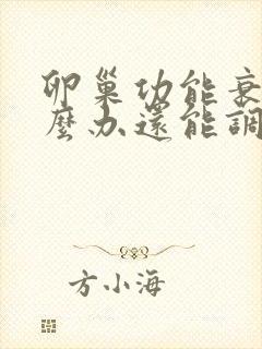 卵巢功能衰退怎么办还能调整回来吗