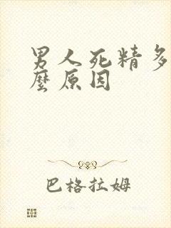 男人死精多是什么原因