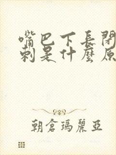 嘴巴下长闭口粉刺是什么原因