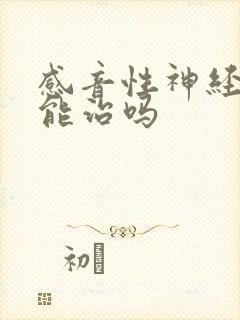 感音性神经耳鸣能治吗