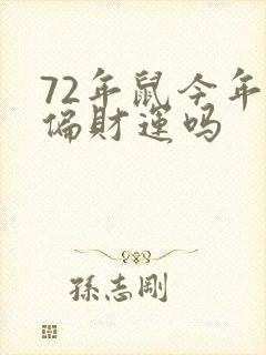 72年鼠今年有偏财运吗封面