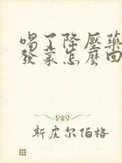 喝了降压药头晕发蒙怎么回事