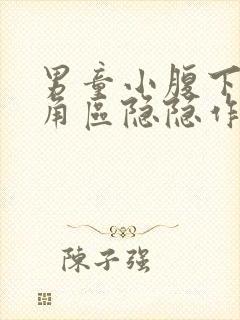 男童小腹下面三角区隐隐作痛