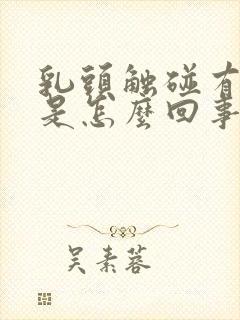 乳头触碰有点疼是怎么回事女性