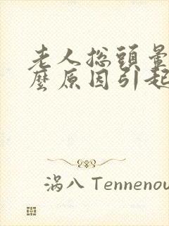 老人总头晕是什么原因引起的