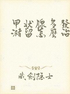 甲状腺多发胶质潴留怎么治疗