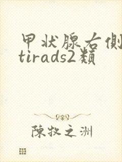 甲状腺右侧结节tirads2类