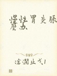 慢性胃炎胀气怎么办