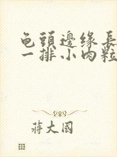 龟头边缘长肉色一排小肉粒