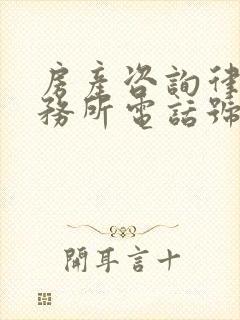 房产咨询律师事务所电话号码