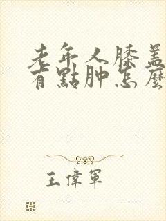 老年人膝盖疼还有点肿怎么治