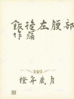 饭后左腹部隐隐作痛