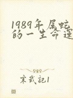 1989年属蛇的一生命运