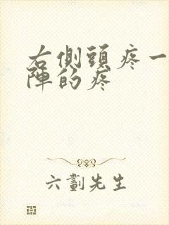 右侧头疼一阵一阵的疼