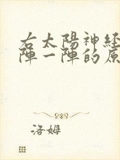 右太阳神经痛一阵一阵的原因