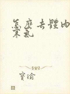 怎么去体内湿气寒气