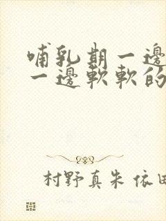 哺乳期一边涨奶一边软软的怎么办