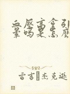 血压高会引起头晕吗是怎么回事儿