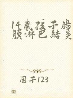 14岁孩子肠系膜淋巴结炎肚子疼怎么办封面