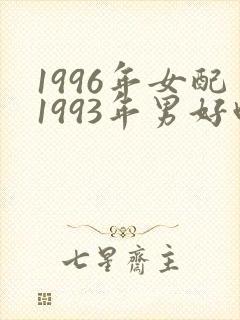 1996年女配1993年男好吗