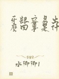 牙龈容易出血怎么回事是什么原因封面