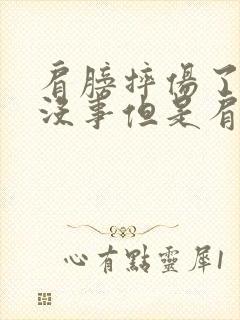 肩膀摔伤了骨头没事但是肩膀疼