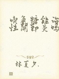 吃氨糖能治疗骨性关节炎吗