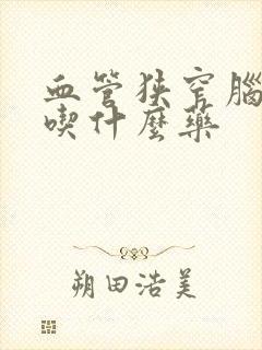 血管狭窄脑供血吃什么药封面