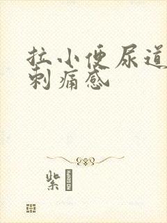 拉小便尿道口有刺痛感