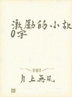 激励的小故事50字封面