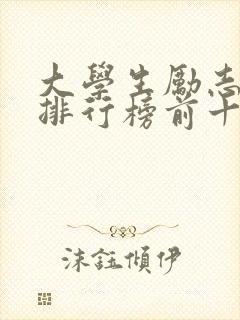 大学生励志书籍排行榜前十名