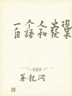 一个人出现自言自语和发呆是怎么回事