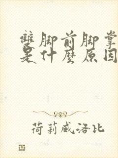 双脚前脚掌发麻是什么原因