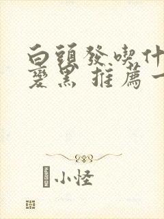 白头发吃什么能变黑 推荐一些黑发食物