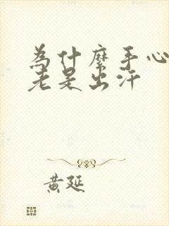 为什么手心脚心老是出汗封面