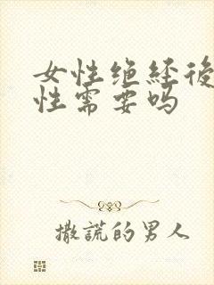 女性绝经后还有性需要吗