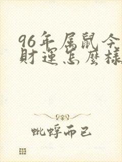 96年属鼠今年财运怎么样封面
