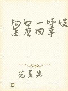 胸口一呼吸疼是怎么回事