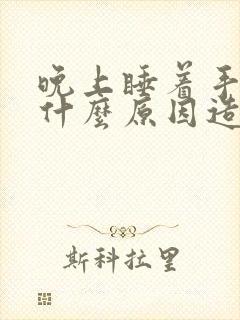 晚上睡着手麻是什么原因造成的