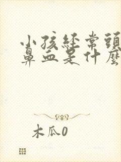 小孩经常头疼流鼻血是什么原因